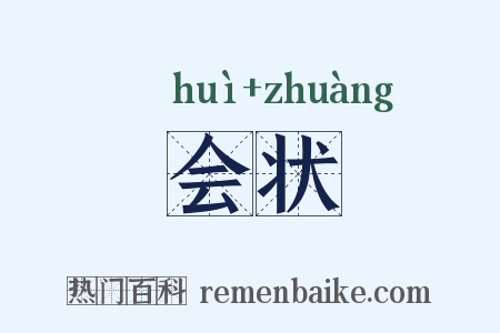 会状是什么意思的图片